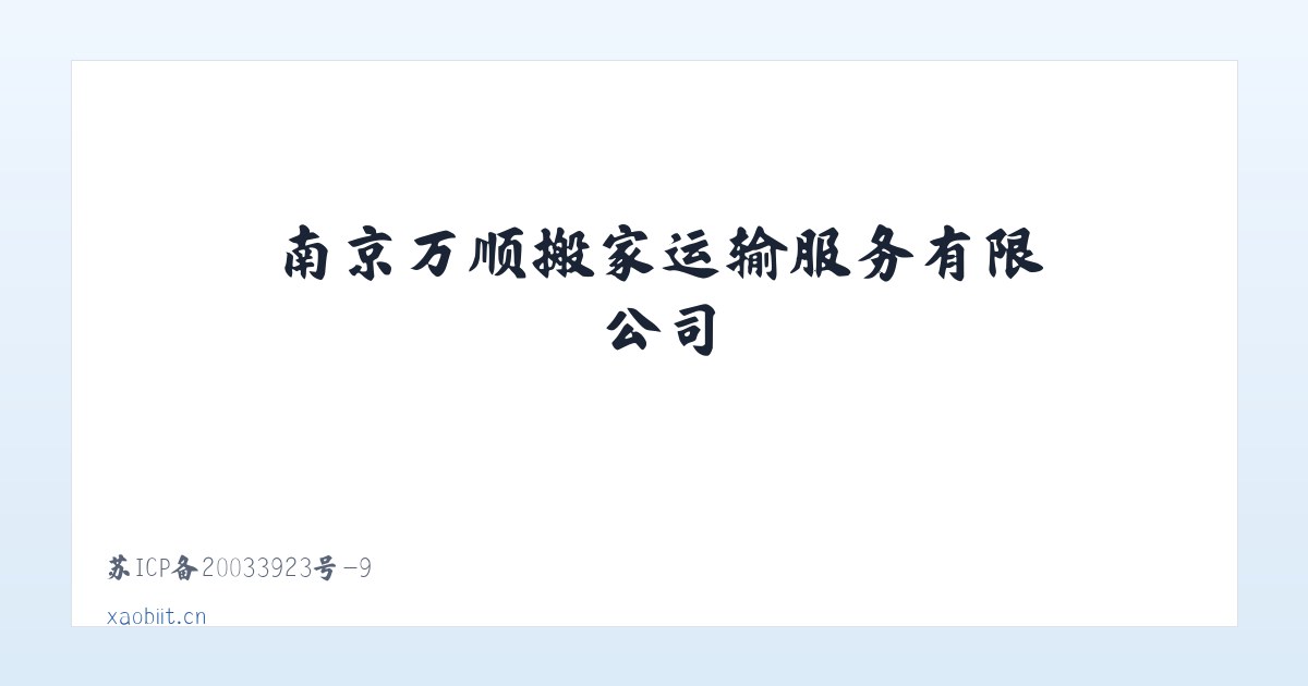 南京万顺搬家运输服务有限公司 主图