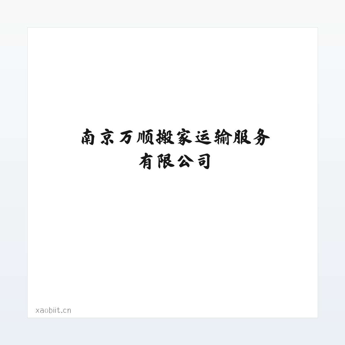 南京万顺搬家运输服务有限公司 方图