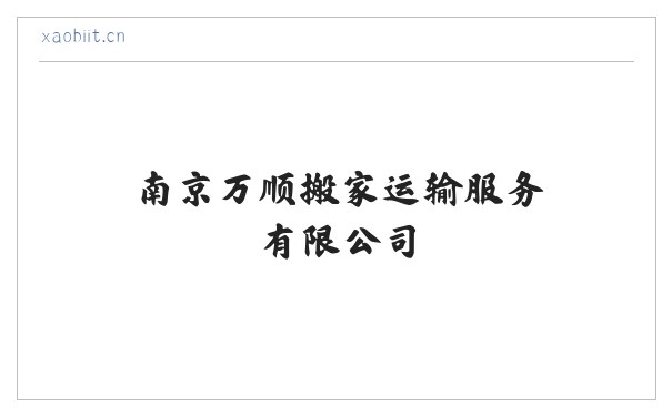 南京万顺搬家运输服务有限公司 缩略图