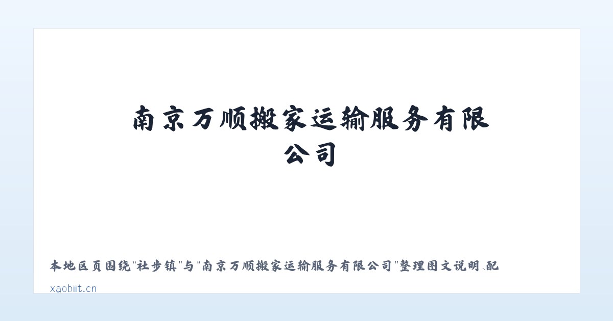 高陵镇 - 南京万顺搬家运输服务有限公司 主图