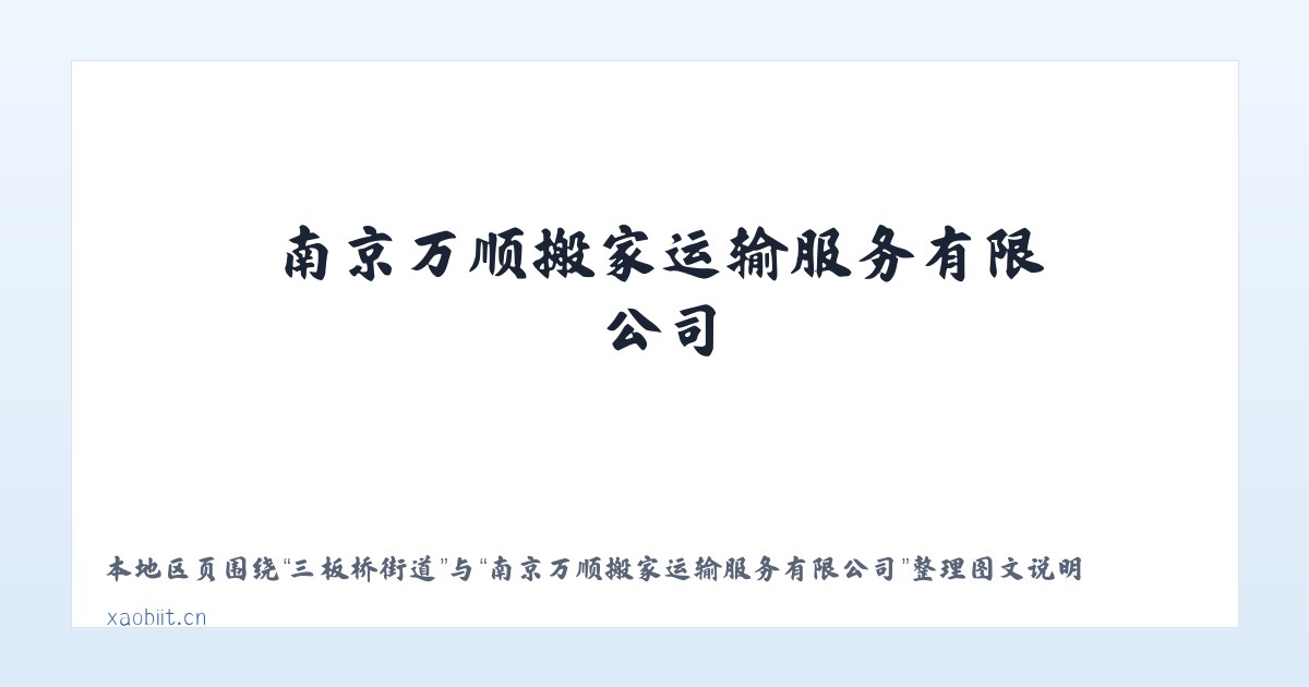 卧龙山街道 - 南京万顺搬家运输服务有限公司 主图