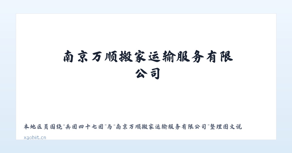 兵团四十七团 - 南京万顺搬家运输服务有限公司 主图