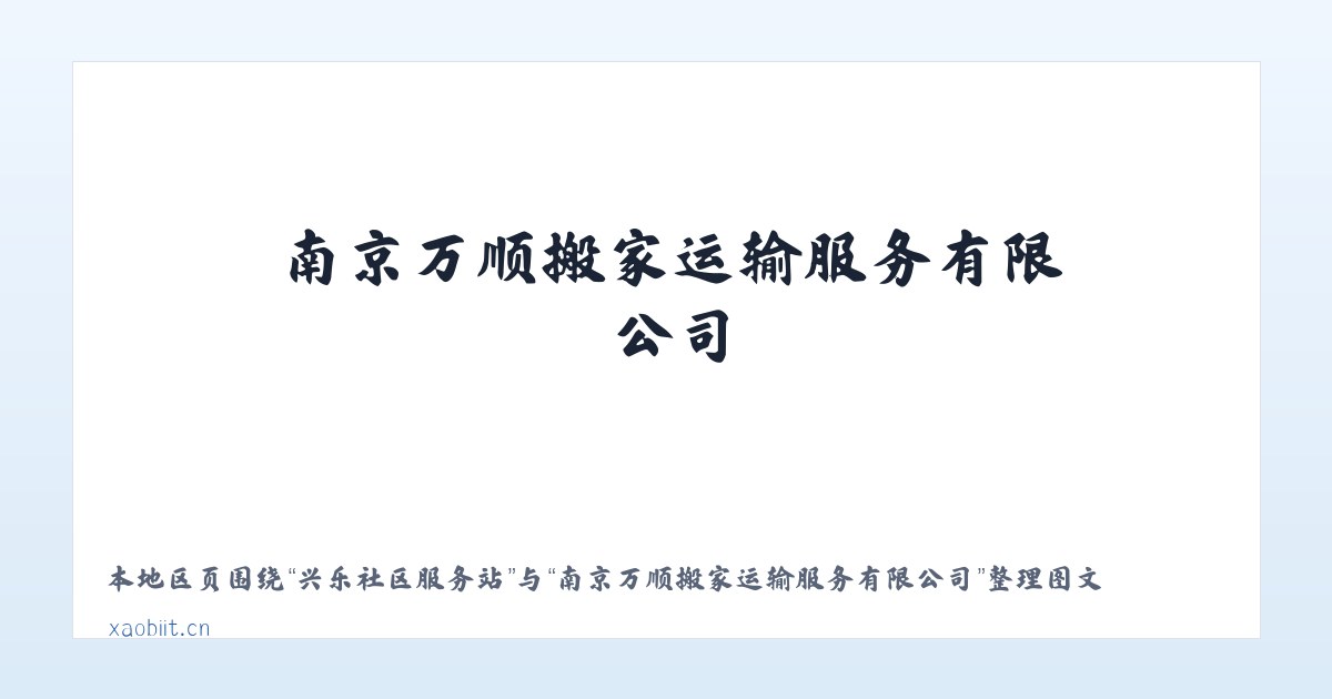 兴乐社区服务站 - 南京万顺搬家运输服务有限公司 主图