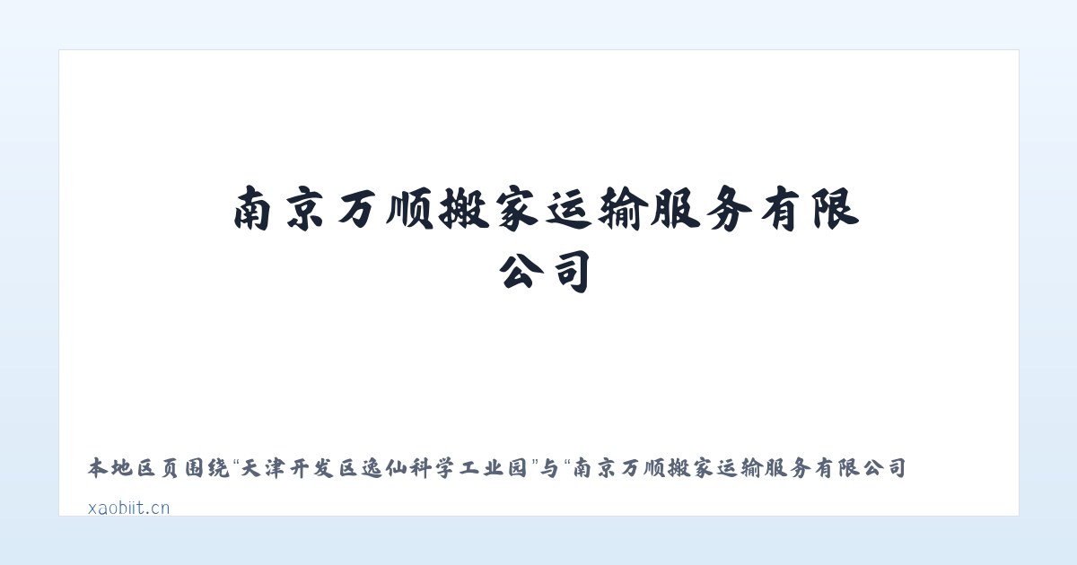 河南省潢川经济技术开发区 - 南京万顺搬家运输服务有限公司 主图