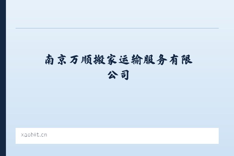 苏尼特左旗芒来循环经济产业园区 - 南京万顺搬家运输服务有限公司 列表图