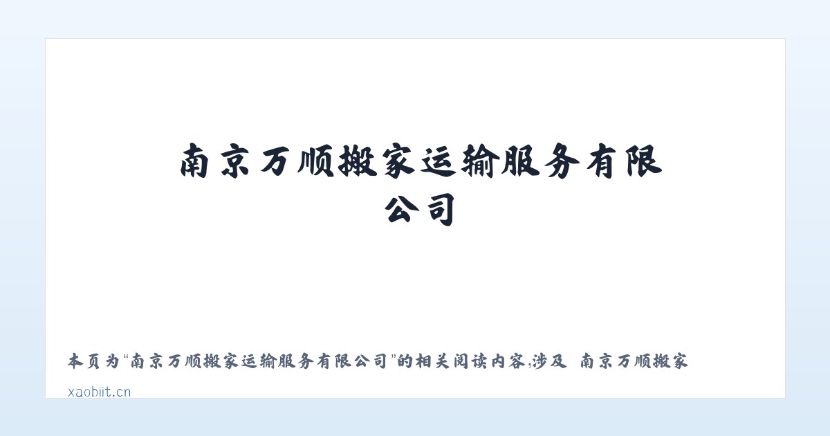 南京万顺搬家运输服务有限公司 - 相关阅读 主图