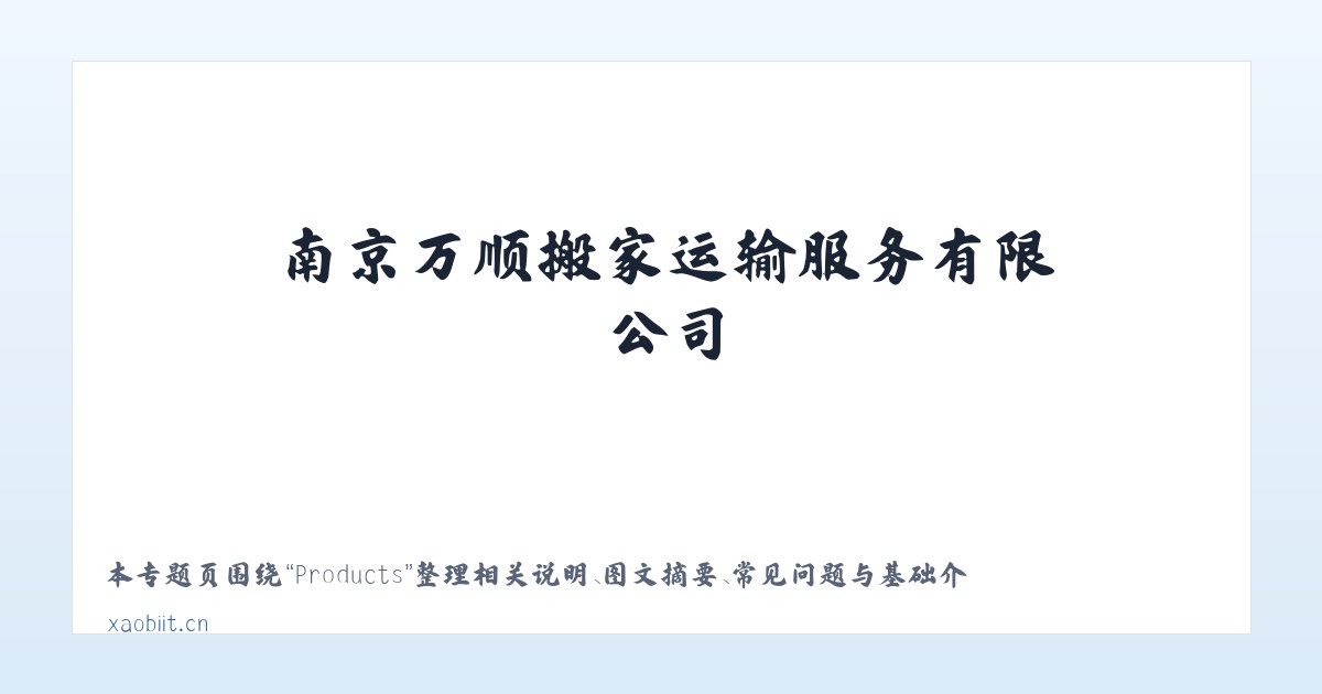 Products - 南京万顺搬家运输服务有限公司 主图