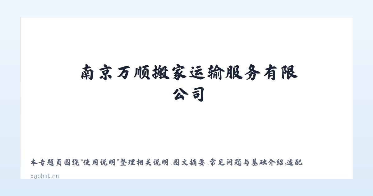 案例展示 - 南京万顺搬家运输服务有限公司 主图